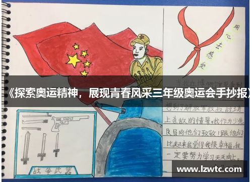 《探索奥运精神，展现青春风采三年级奥运会手抄报》