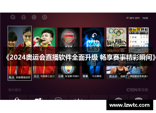 《2024奥运会直播软件全面升级 畅享赛事精彩瞬间》