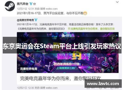 东京奥运会在Steam平台上线引发玩家热议