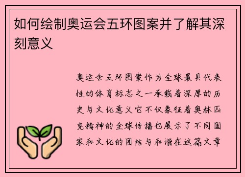 如何绘制奥运会五环图案并了解其深刻意义