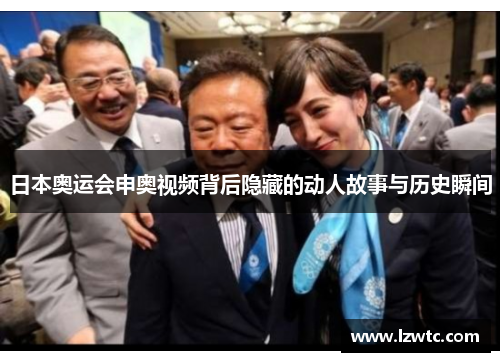 日本奥运会申奥视频背后隐藏的动人故事与历史瞬间