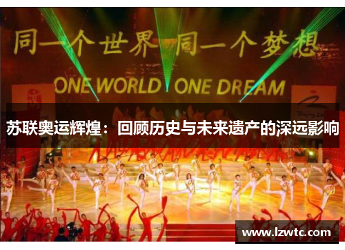 苏联奥运辉煌：回顾历史与未来遗产的深远影响